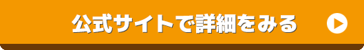 バナー_オレンジ_公式サイトで詳細