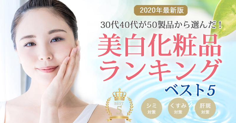 美白ランキングキャッチ