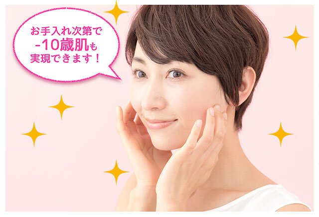 マイナス10歳肌