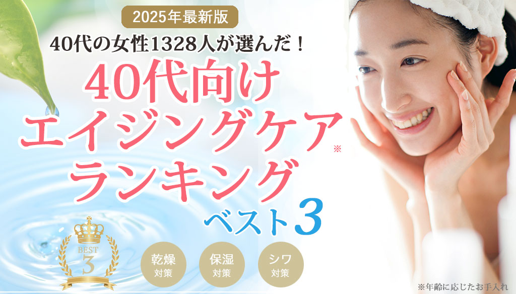 2025_アイキャッチ_40代_best3