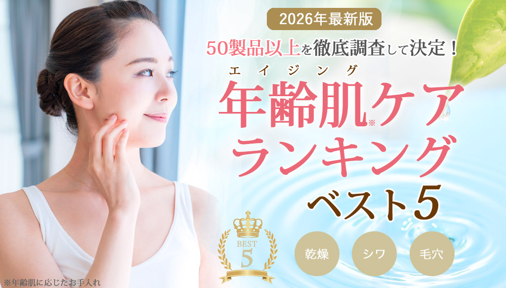 エイジングケアキャッチ_2026