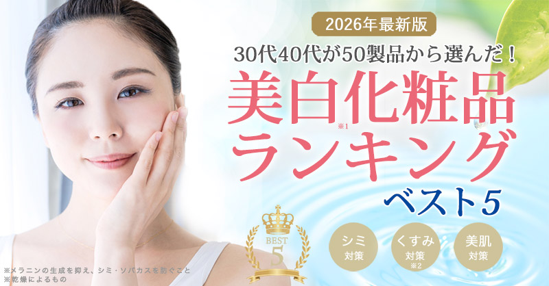 2026_美白ケア_トップデザイン