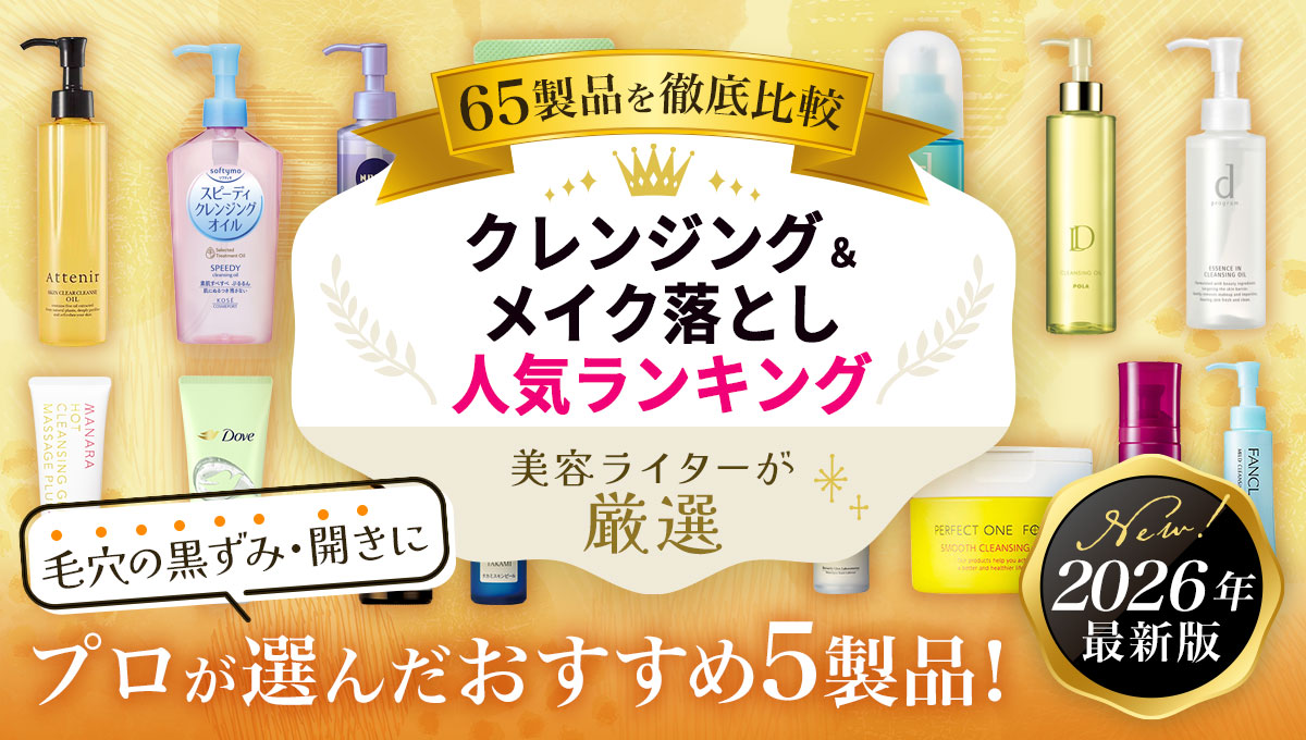 クレンジング_アイキャッチ_2026