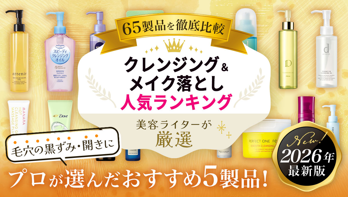 クレンジング_アイキャッチ_2026_02