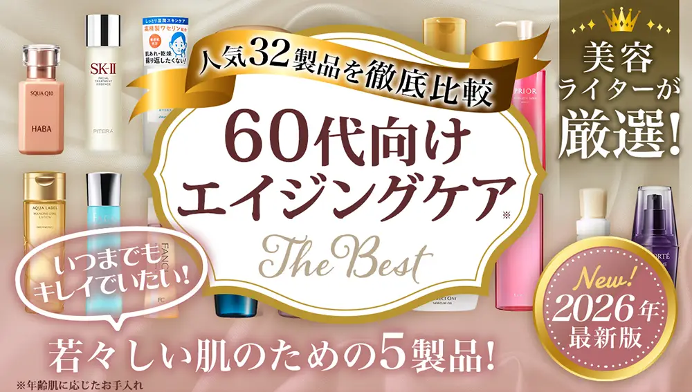 60代用エイジングケア_アイキャッチ_2025_02