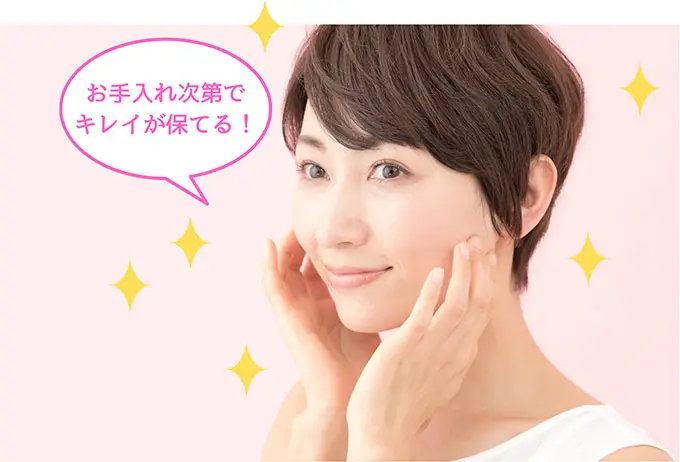 キレイは保てる