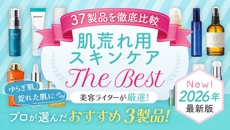 2026_肌荒れ用スキンケア_アイキャッチ画像_納品