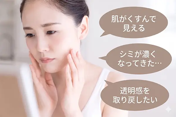 シミくすみの悩み