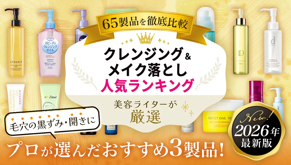 クレンジング_アイキャッチ_2025