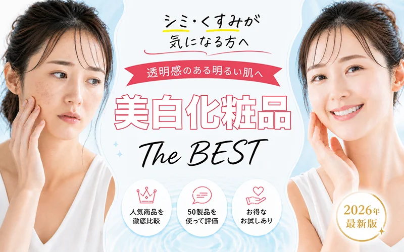 2026_美白化粧品新キャッチ