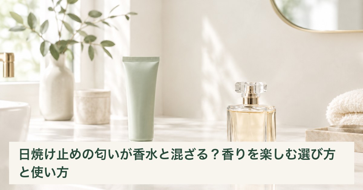 日焼け止めと香水を別々に置いた、香りの確認をイメージする写真