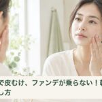 朝のメイク前に鏡で頬や口元の肌の状態を確認する女性