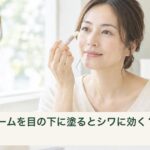 鏡で目元の状態を確認する女性のイメージ