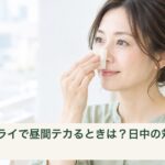 昼間に鼻のテカリをあぶら取り紙でやさしく押さえる女性