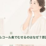 化粧水の使用をいったんやめてボトルを置く女性のイメージ