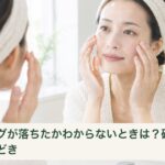 洗面所の鏡で目元や頬のメイク残りを確認する女性
