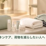 ジム用のポーチと小容量のスキンケア容器、タオル、着替えを整理したイメージ