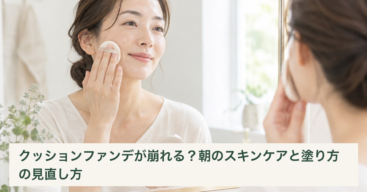 クッションファンデ用のパフを頬にそっと押し当てる女性