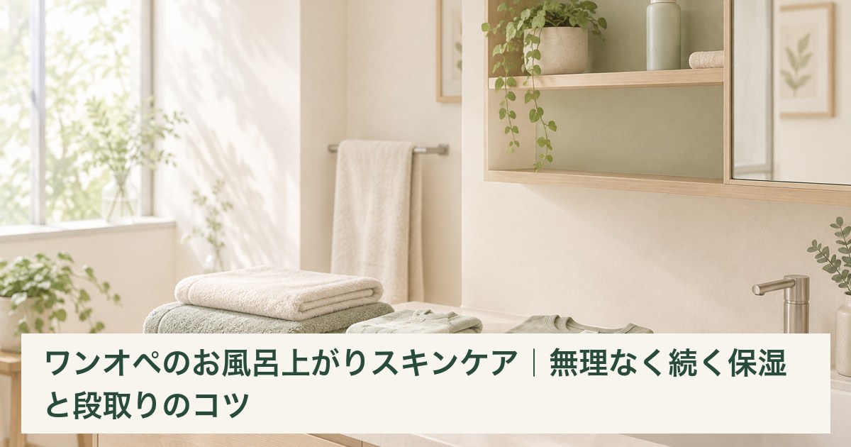 入浴前に親子のタオルと着替えをそろえ、保湿用品を高い棚に準備した洗面スペース