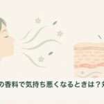 香りによる不快感と皮膚の反応を分けて考える説明イラスト