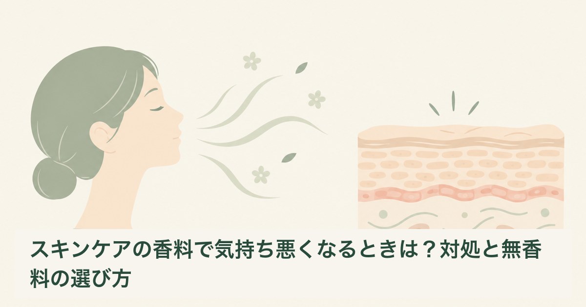 香りによる不快感と皮膚の反応を分けて考える説明イラスト