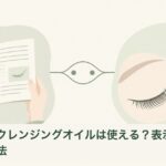 クレンジングの公式表示とまつエクの施術条件を照合する説明用イラスト