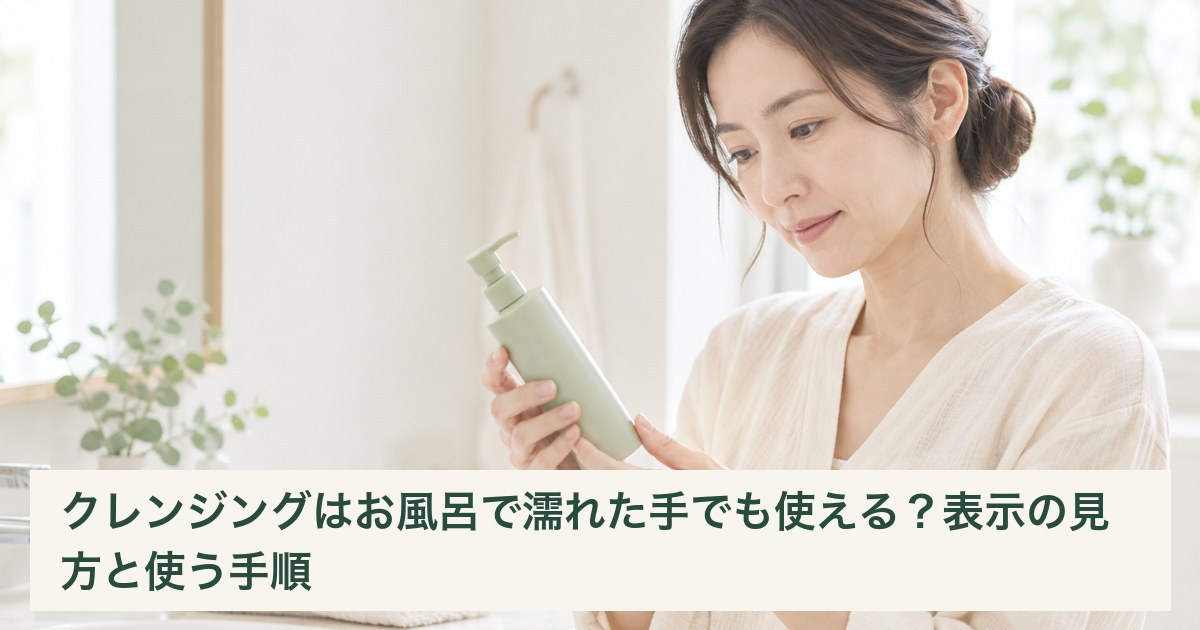 クレンジングを使う前に容器の使用方法を確認する女性