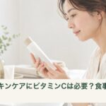 スキンケア化粧品の使用表示を確認する女性