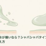 さらっとした液体ととろみのある液体の流れ方を比べる説明用イラスト