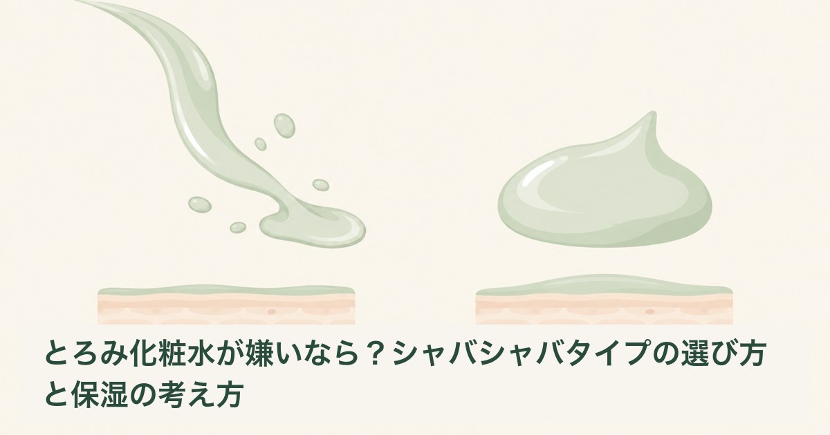 さらっとした液体ととろみのある液体の流れ方を比べる説明用イラスト