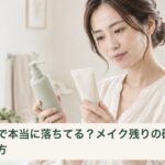 クレンジングと日焼け止めの使用方法を見比べる女性