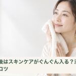 洗顔後、タオルを頬にやさしく当てて水分を取る女性