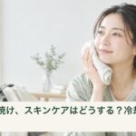 スノボ後に室内で濡れタオルを頬にそっと当てて冷やす女性
