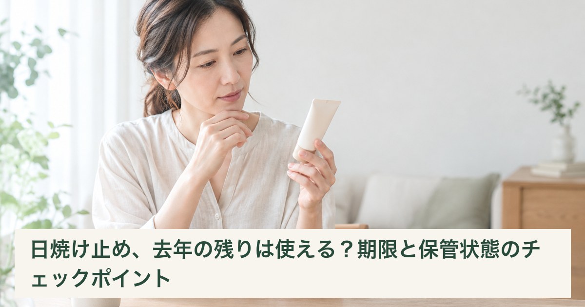 残っていた日焼け止めの容器表示を確認する女性